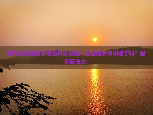 四平去恩施梭布垭石林必去地
