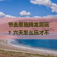 国庆节到恩施腾龙洞六日游