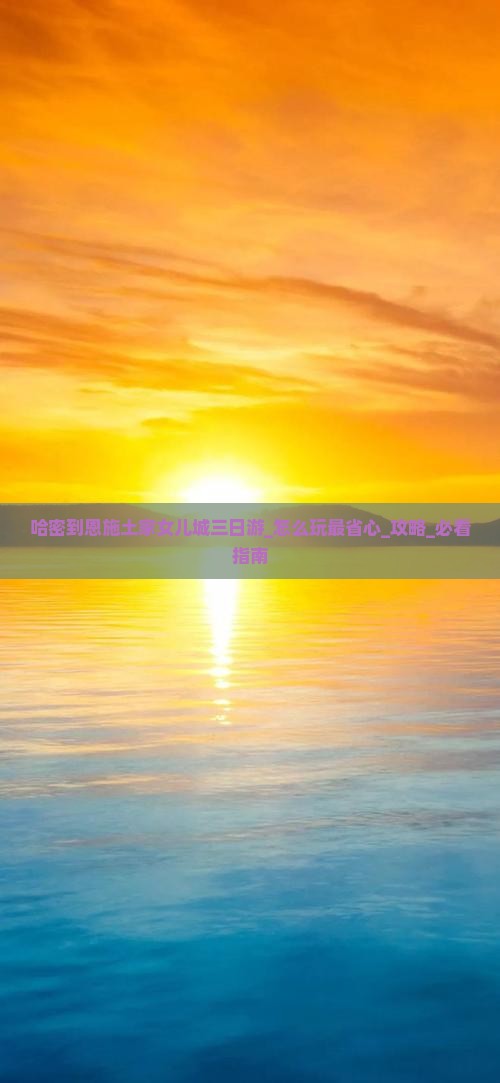 哈密到恩施土家女儿城三日游