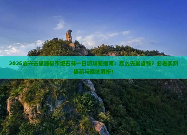 嘉兴去恩施梭布垭石林一日