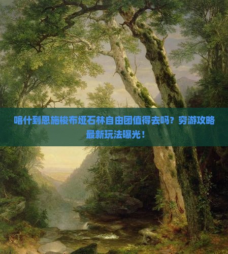喀什到恩施梭布垭石林自由团 喀什到恩施梭布垭石林自由团