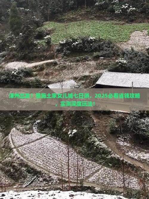 漳州到恩施土家女儿城七日游
