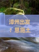 漳州到恩施土家女儿城七日游