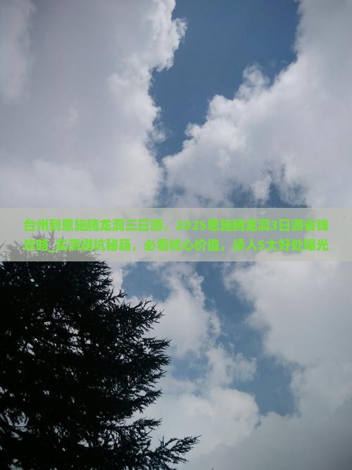 台州到恩施腾龙洞三日游