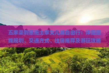 五家渠到恩施土家女儿城自由行