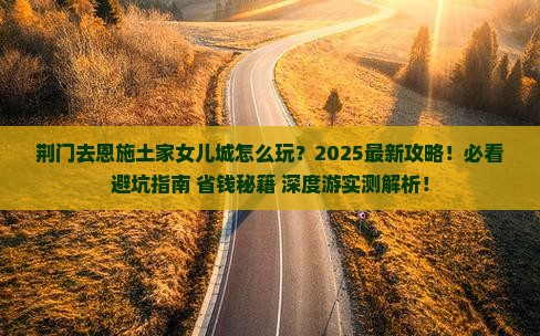 荆门去恩施土家女儿城个人游