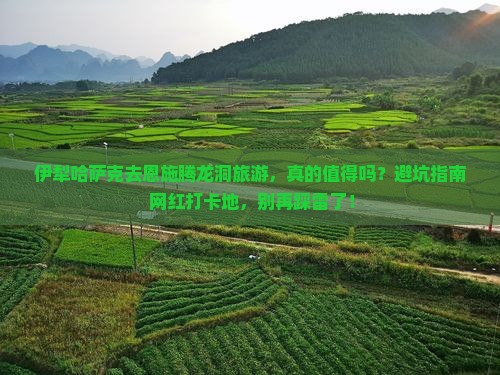 伊犁哈萨克去恩施腾龙洞旅游 伊犁哈萨克去恩施腾龙洞旅游