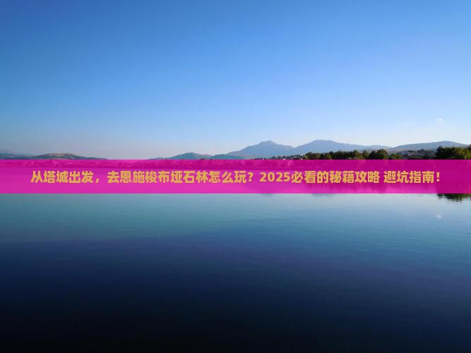 塔城去恩施梭布垭石林景点