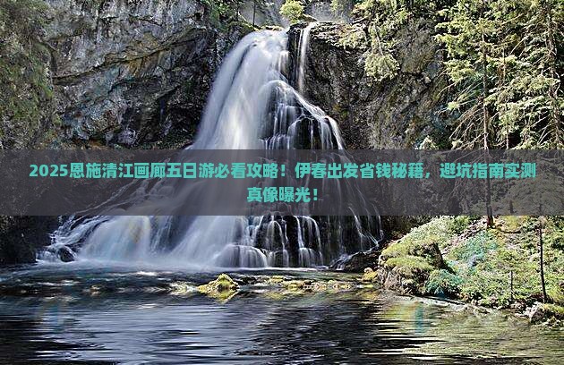 伊春去恩施清江画廊五日游