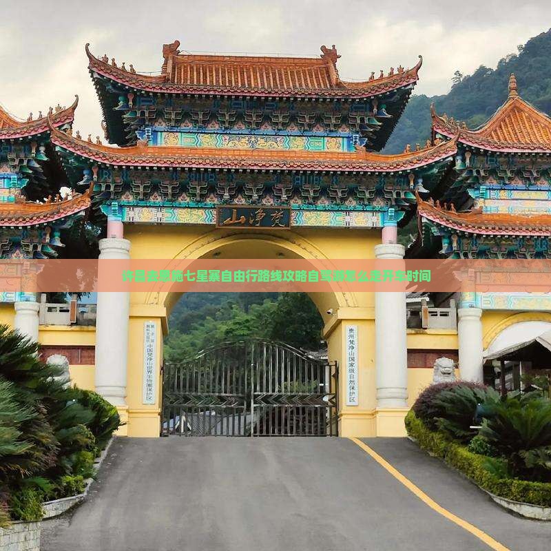许昌去恩施七星寨自由行
