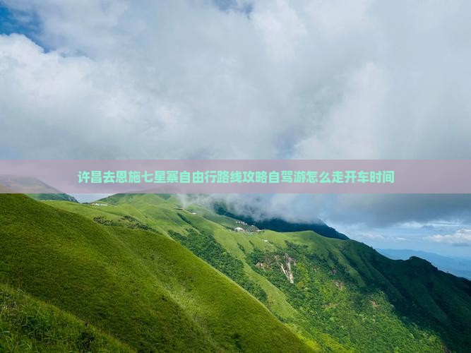 许昌去恩施七星寨自由行