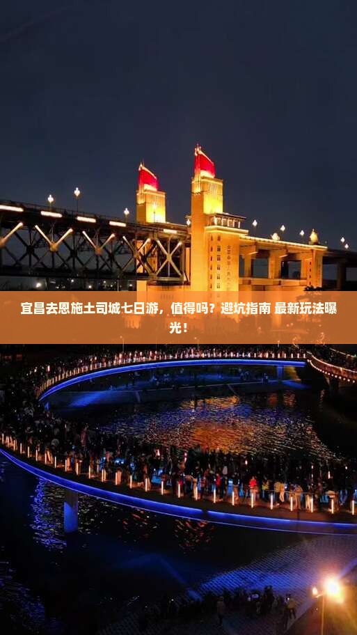 宜昌去恩施土司城七日游