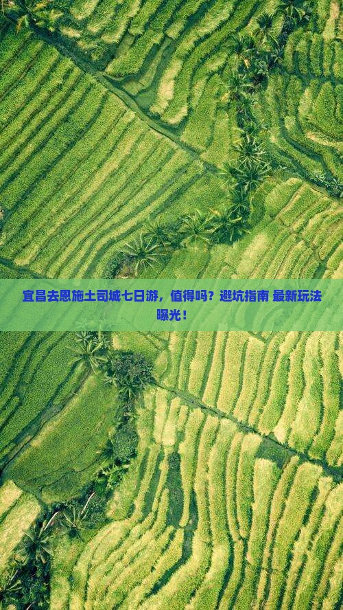 宜昌去恩施土司城七日游