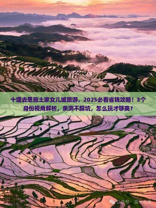 十堰去恩施土家女儿城旅游