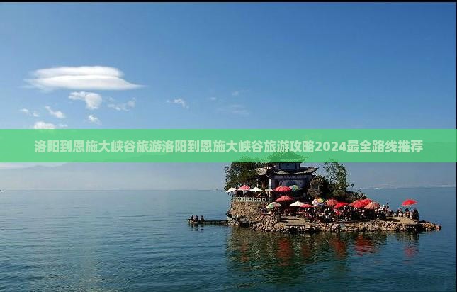 洛阳到恩施大峡谷旅游