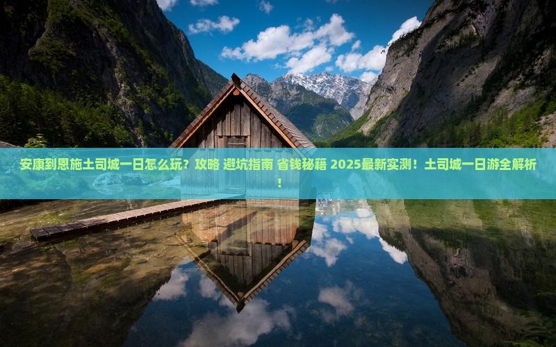 安康到恩施土司城一日