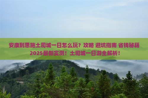 安康到恩施土司城一日