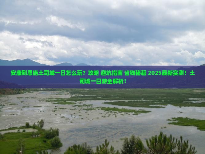 安康到恩施土司城一日