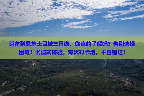 崇左到恩施土司城三日游