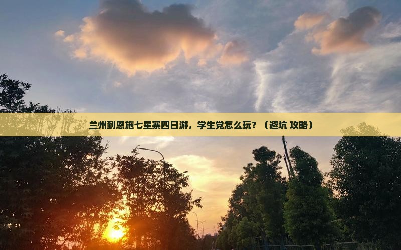 兰州到恩施七星寨四日游