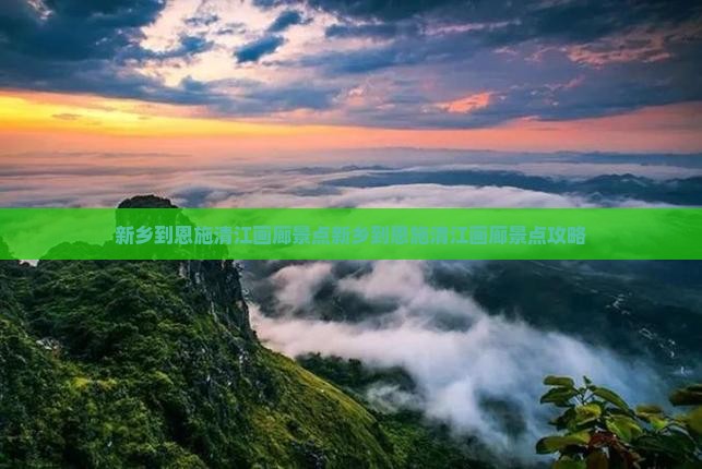 新乡到恩施清江画廊景点