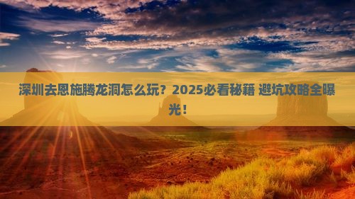 深圳去恩施腾龙洞哪里玩