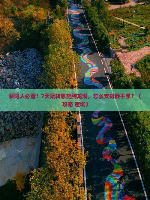 襄樊去恩施腾龙洞七日游