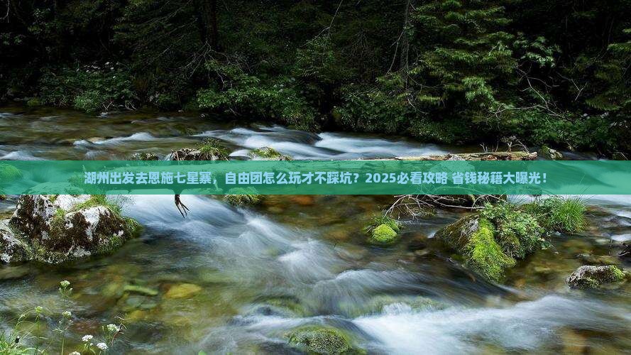 湖州到恩施七星寨自由团