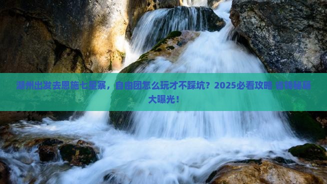 湖州到恩施七星寨自由团
