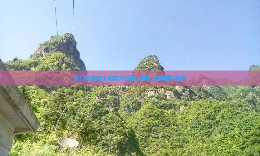 天门到恩施土司城六日游