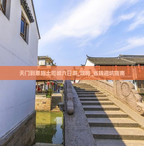 天门到恩施土司城六日游