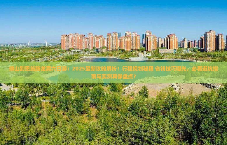 佛山到恩施腾龙洞六日游