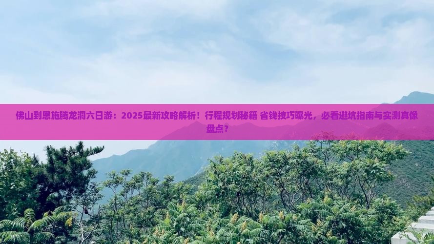 佛山到恩施腾龙洞六日游