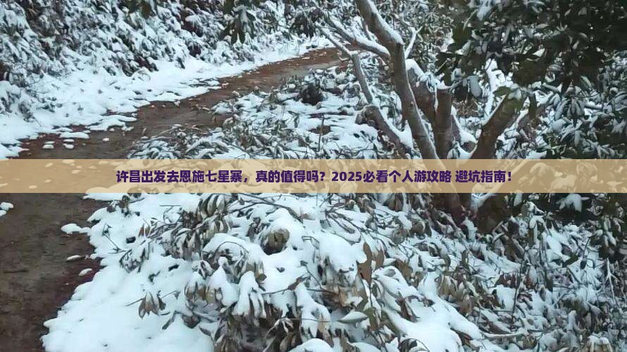 许昌去恩施七星寨个人游