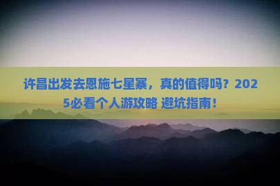 许昌去恩施七星寨个人游