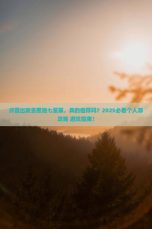 许昌去恩施七星寨个人游