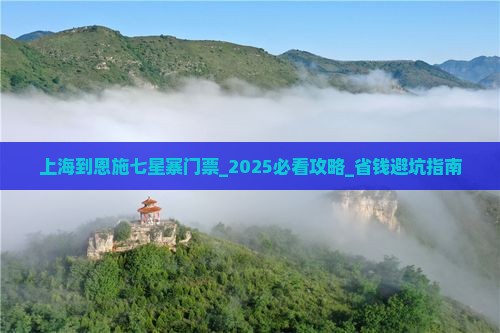 上海到恩施七星寨门票