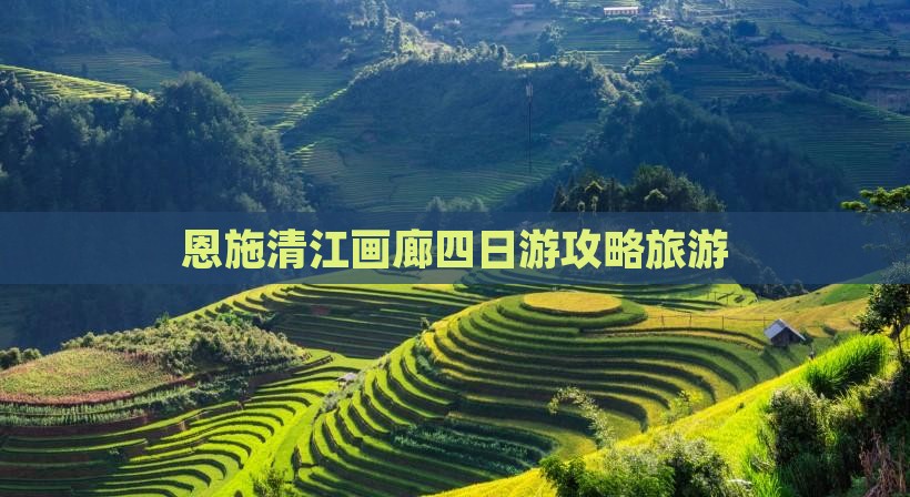 三月到恩施清江画廊四日游