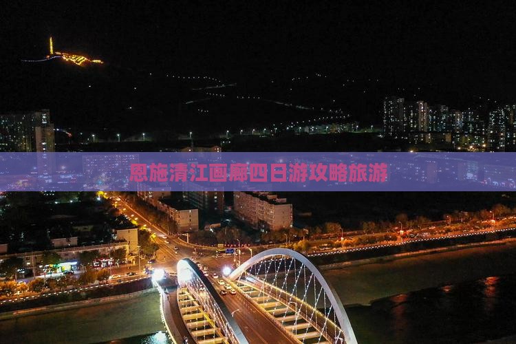 三月到恩施清江画廊四日游
