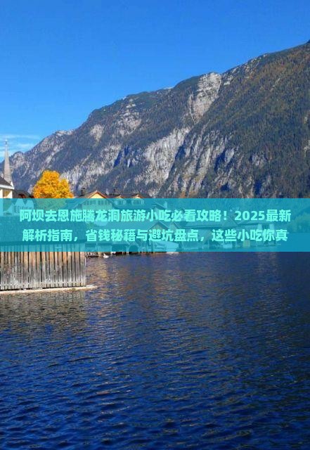 阿坝去恩施腾龙洞旅游小吃