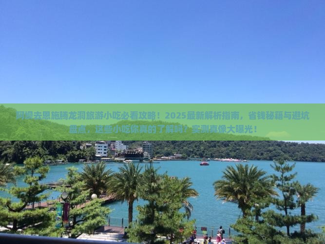 阿坝去恩施腾龙洞旅游小吃