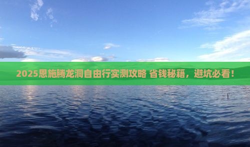 驻马店到恩施腾龙洞自由团