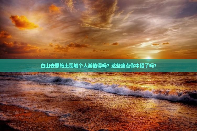 白山去恩施土司城个人游