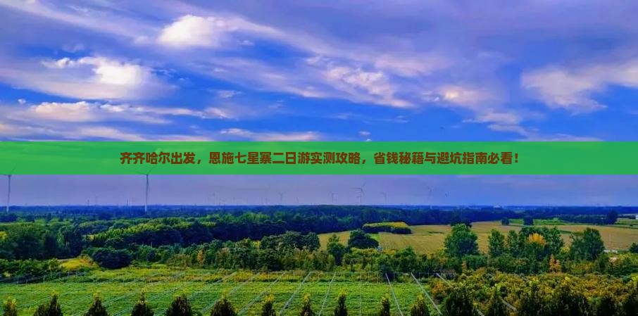 齐齐哈尔去恩施七星寨二日游