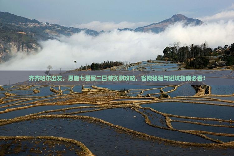 齐齐哈尔去恩施七星寨二日游