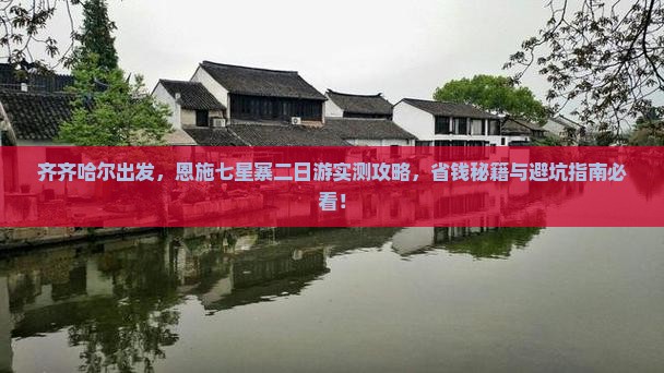 齐齐哈尔去恩施七星寨二日游