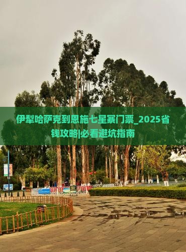 伊犁哈萨克到恩施七星寨门票