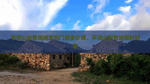 平顶山去恩施腾龙洞门票
