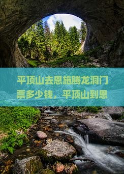 平顶山去恩施腾龙洞门票