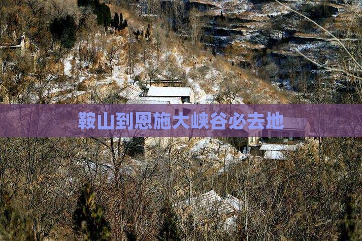 鞍山到恩施大峡谷必去地